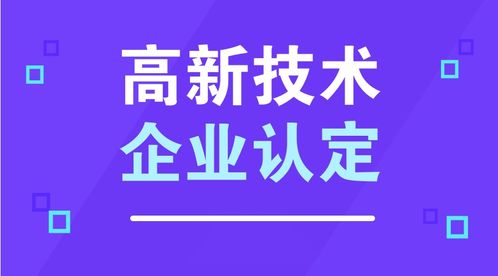 认定高新技术企业几大技巧