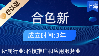 上海合色新材料技术有限责任公司