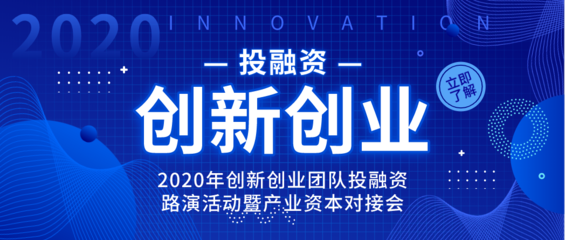 机器人、新材料等7大项目路演,2020创新创业团队投融资路演活动暨产业资本对接会诚邀参加!