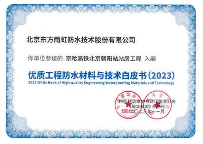 东方雨虹参建项目入编《优质防水工程材料与技术白皮书(2023)》